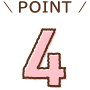 ポイント4