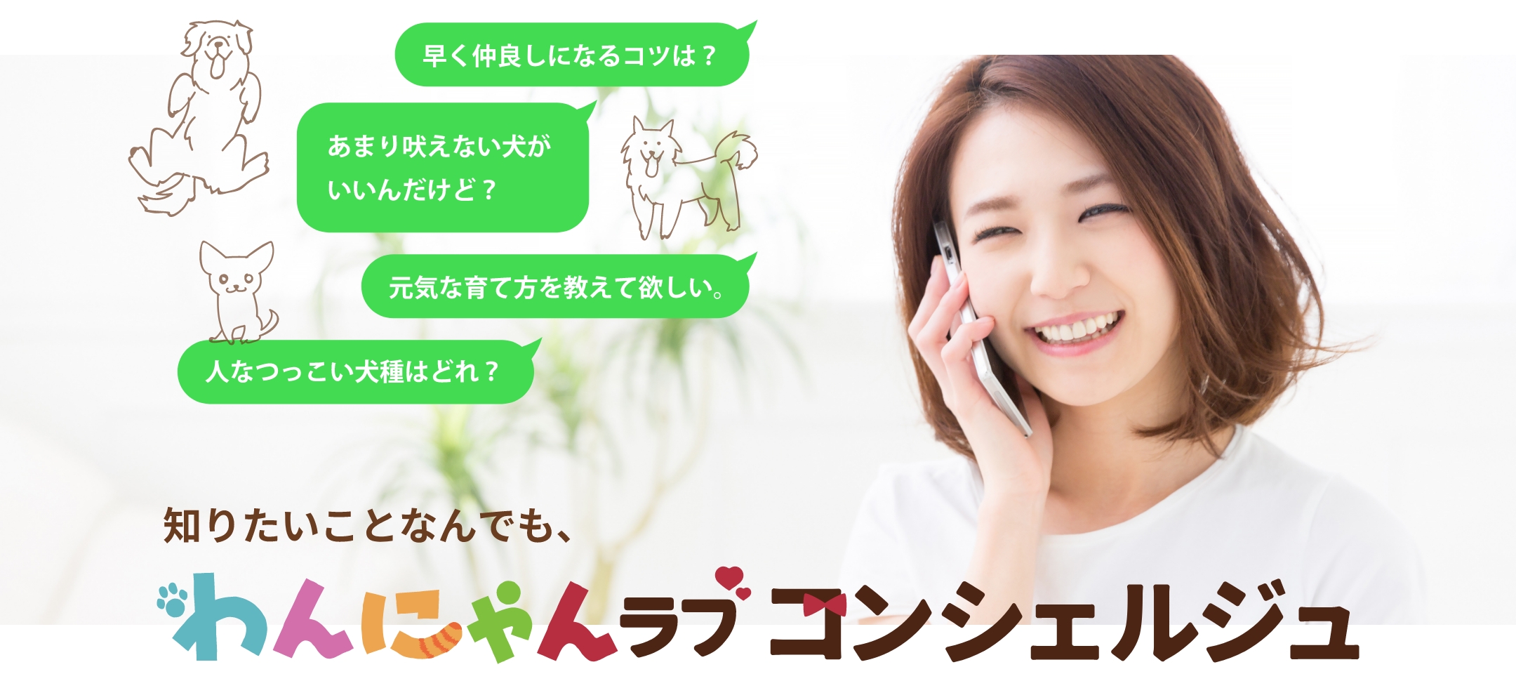 わんにゃん　ラブ　コンシェルジュ