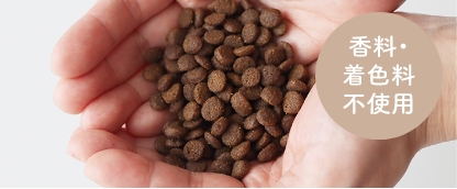 香料着色料不使用のドッグフード