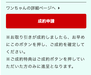 成約申請ボタン