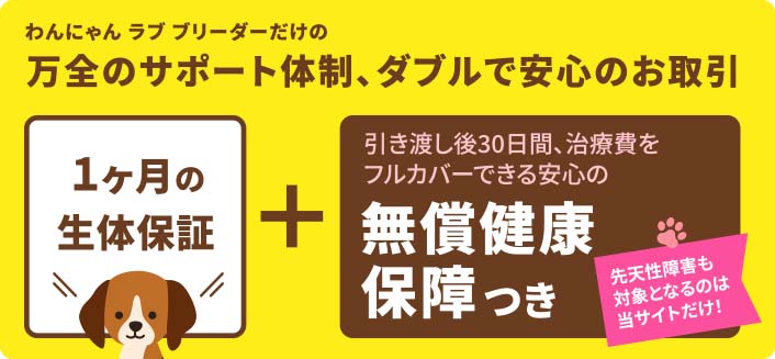 １ヶ月の生体保証