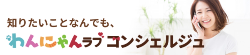 わんにゃんラブコンシェルジュ