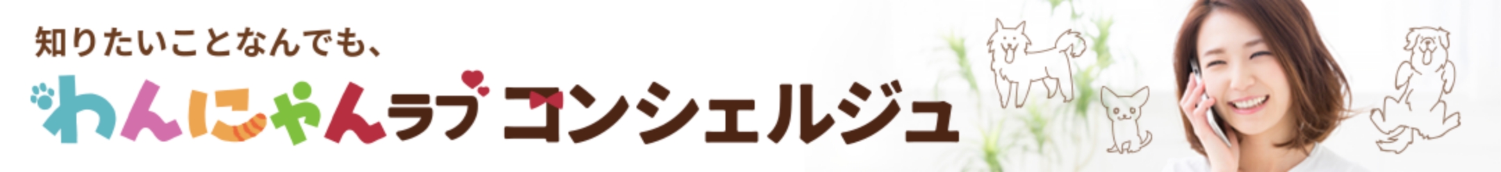 わんにゃんラブコンシェルジュ
