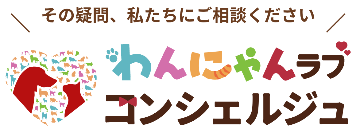 わんにゃん ラブ コンシェルジュ