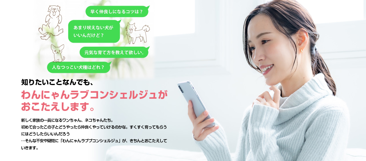 わんにゃんラブコンシェルジュがおこたえします