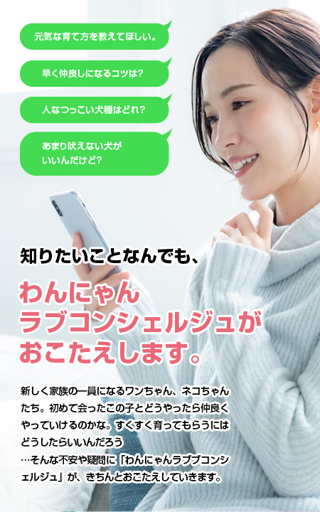 わんにゃんラブコンシェルジュがおこたえします